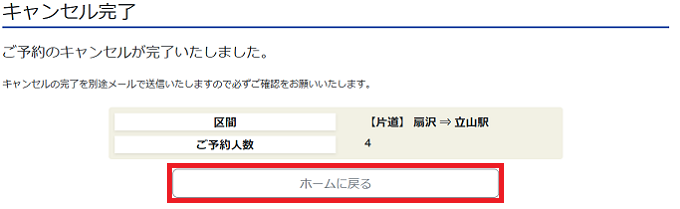 キャンセル完了